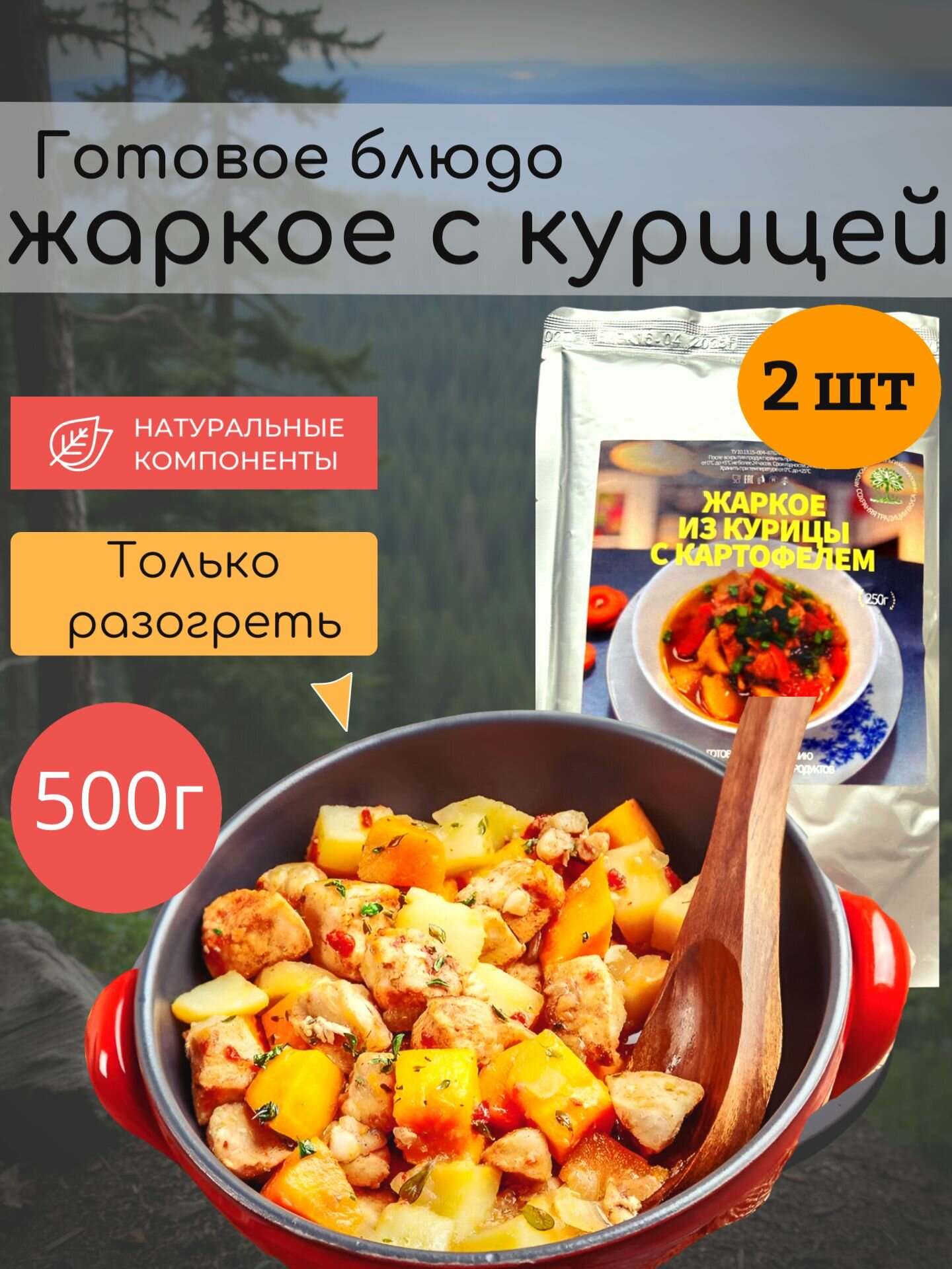 Готовое блюдо жаркое из курицы с картофелем 250г.