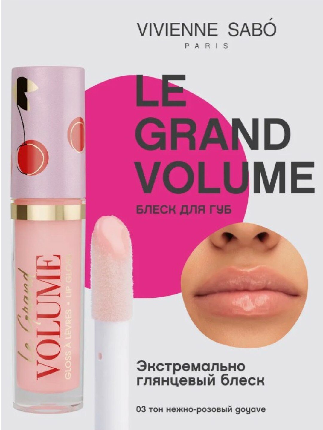 Vivienne Sabo Блеск для губ Le Grand Volume тон 03