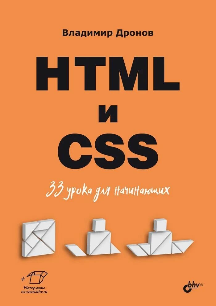 HTML и CSS. 33 урока для начинающих Дронов Владимир Александрович
