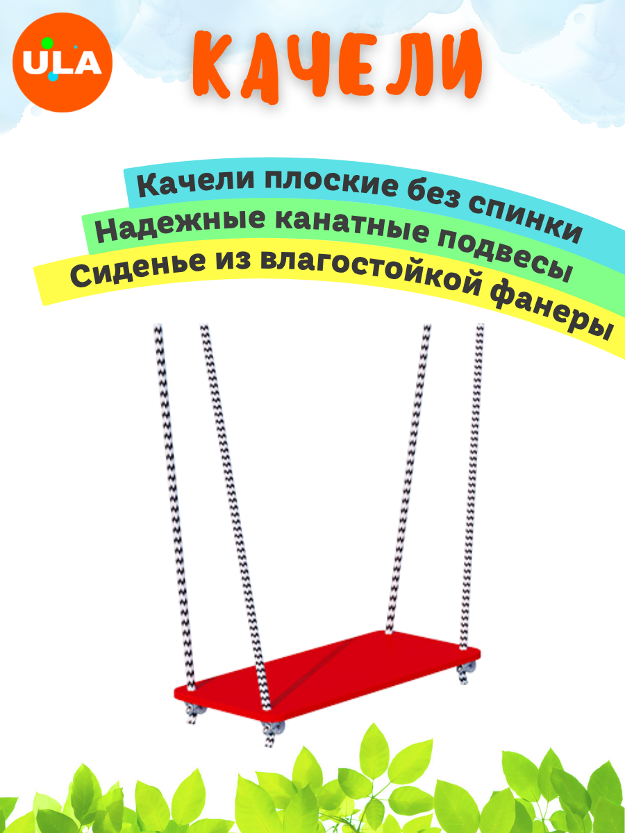 Качели Romana плоские фанерные на канатах