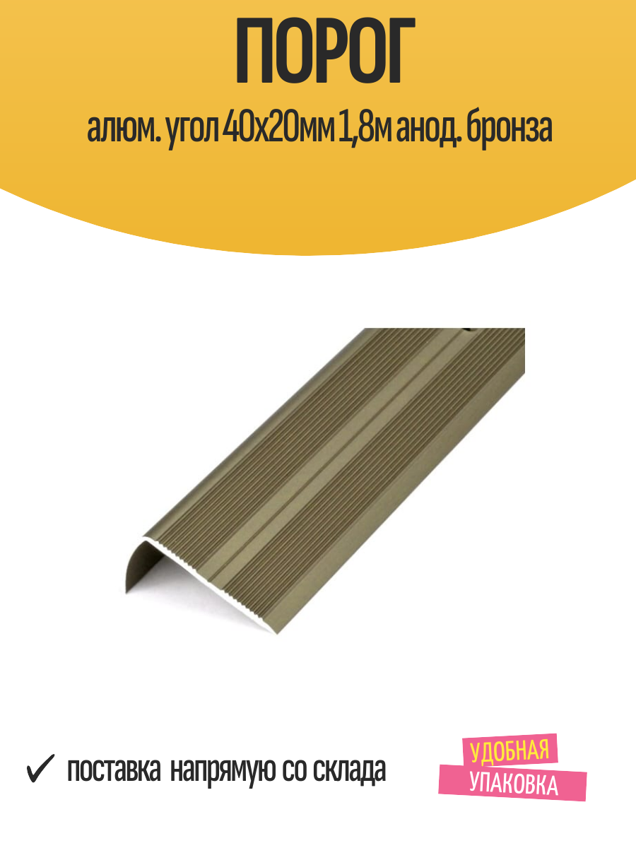 Порог алюм. угол 40x20мм 18м анод. бронза