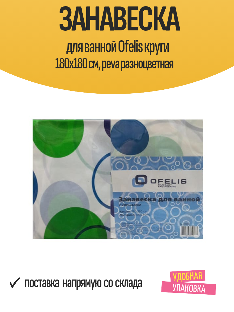 Занавеска для ванной Ofelis круги 180х180 см, peva разноцветная