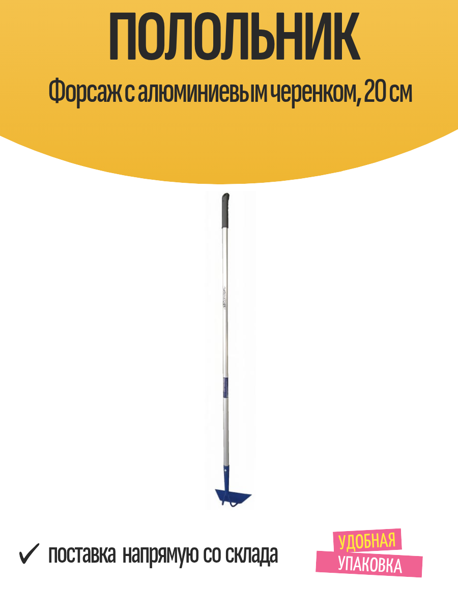Полольник Форсаж с алюминиевым черенком 20 см