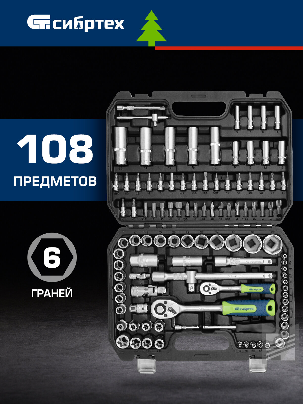 Набор инструментов для автомобиля и дома Сибртех 1/2", 1/4", 108 предметов в кейсе, головки торцевые шестигранные, 13389