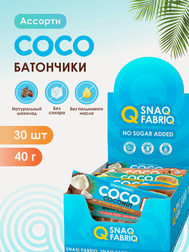 Изображение товара Snaq Fabriq Шоколадные батончики COCO без сахара Ассорти, 30 шт х 40 г