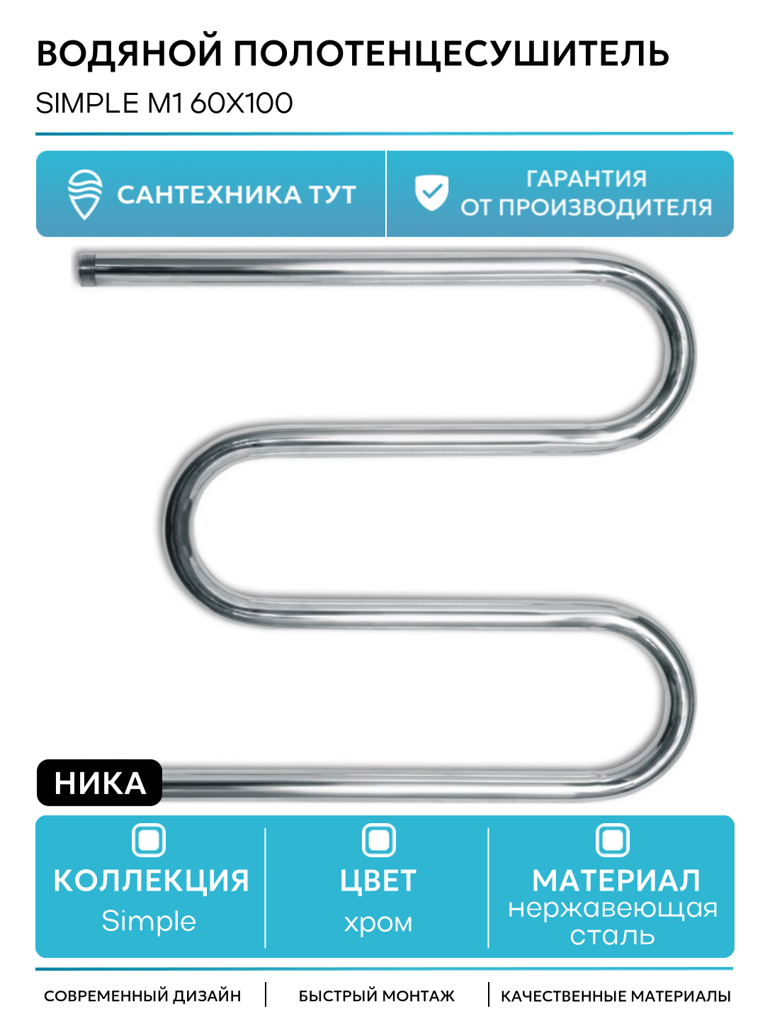Водяной полотенцесушитель Ника Simple М1 60x100 Хром нержавеющая сталь