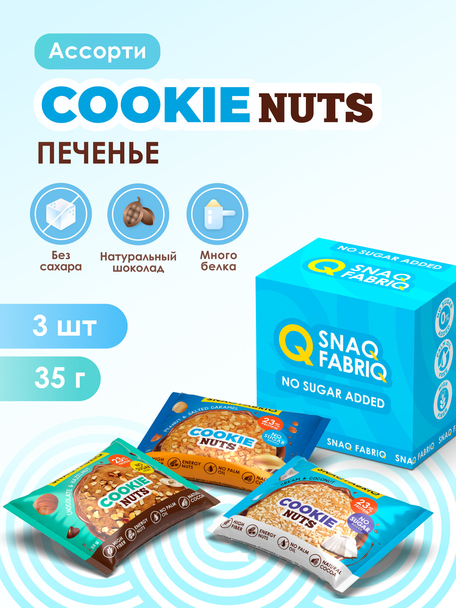 Snaq Fabriq Cookie Nuts Протеиновое печенье без сахара низкокалорийное Ассорти mini, 3шт х 35г
