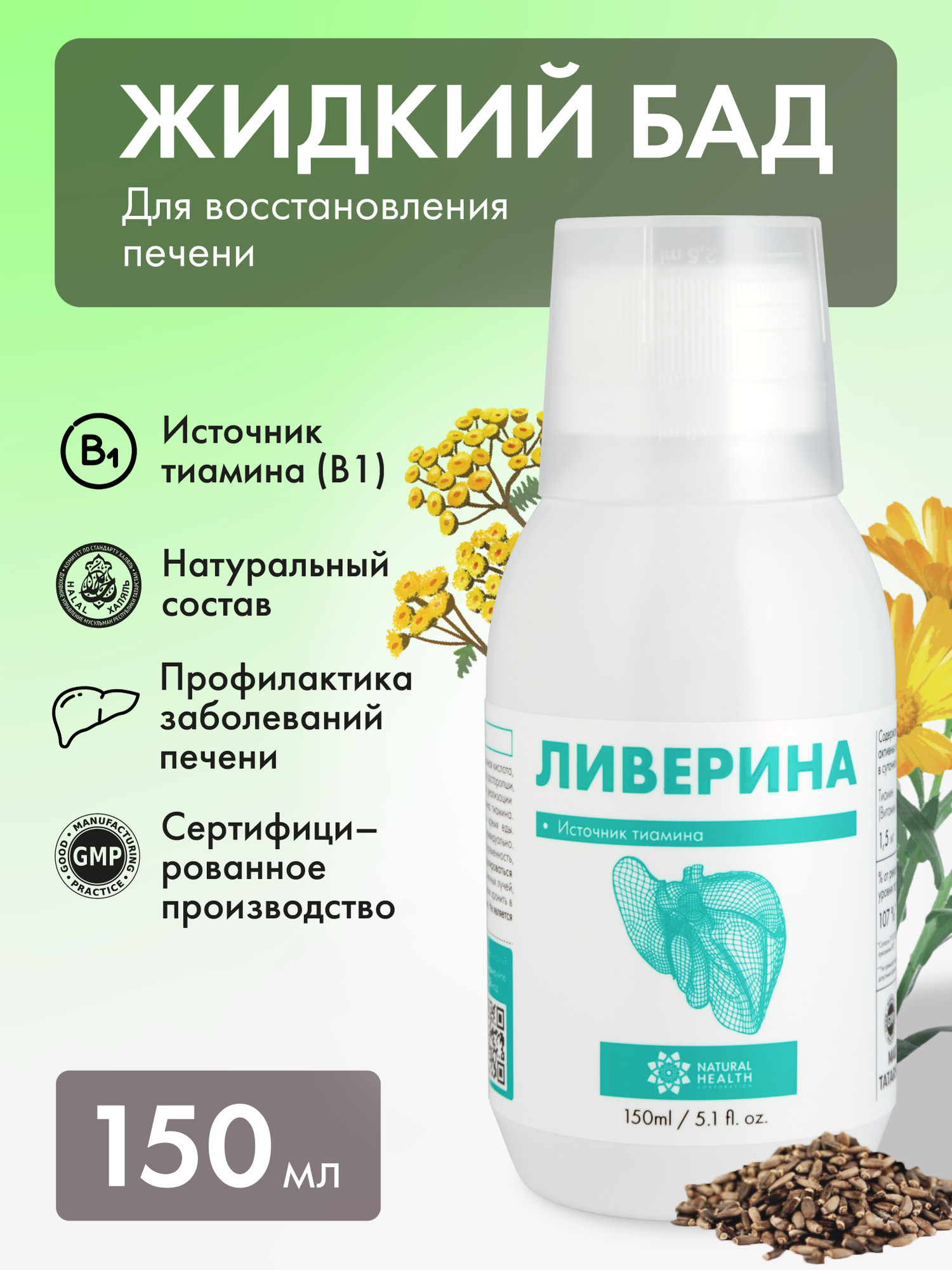 Жидкий БАД к пище Ливерина для печени, иммунитета, сна с витаминами группы B (B1), 150 мл