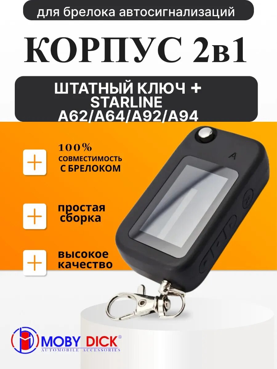 Корпус 2в1 + штатный ключ Starline A62, А64, A92, А94