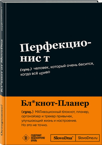 Изображение товара Караваев К. Мотивационный блокнот SlovoDna. Перфекционист (формат А5, 128 стр. Коллекция #3)