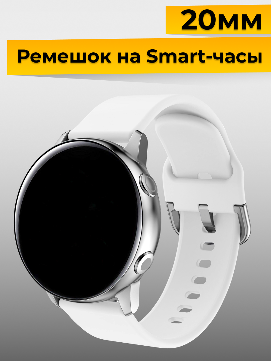 Силиконовый ремешок с застежкой для Samsung Galaxy Watch, Gear Sport, Huawei Watch, Honor, Amazfit, Garmin (20 mm) / Браслет на часы / Белый
