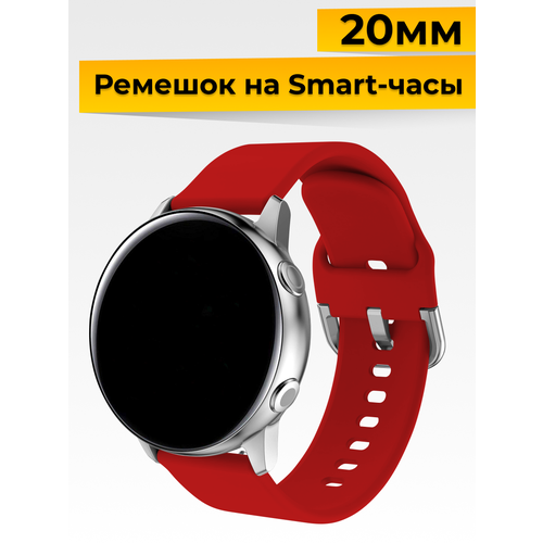Силиконовый ремешок с застежкой для Samsung Galaxy Watch, Gear Sport, Huawei Watch, Honor, Amazfit, Garmin (20 mm) / Браслет на часы / Красный