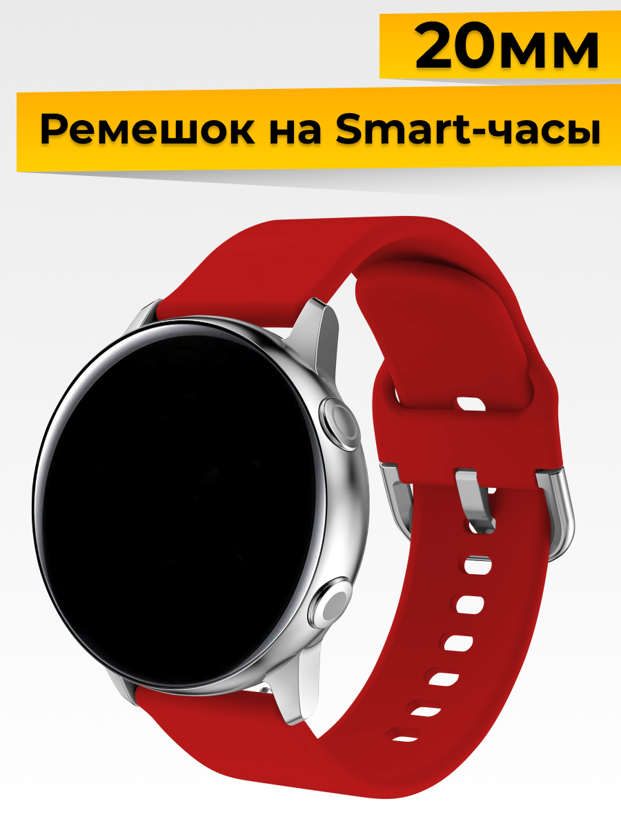 Силиконовый ремешок с застежкой для Samsung Galaxy Watch, Gear Sport, Huawei Watch, Honor, Amazfit, Garmin (20 mm) / Браслет на часы / Красный