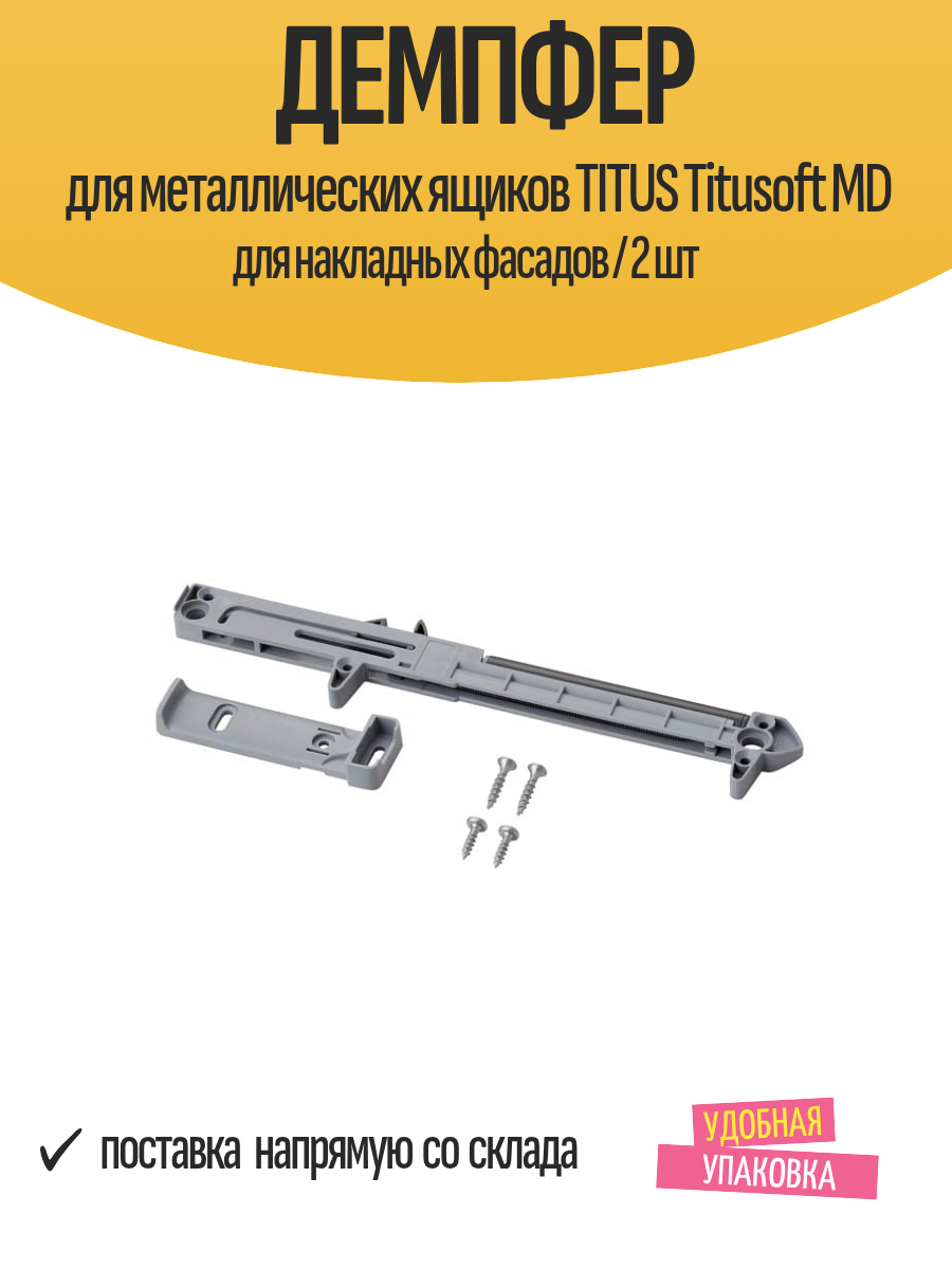 Демпфер для металлических ящиков TITUS Titusoft MD для накладных фасадов / 2 шт
