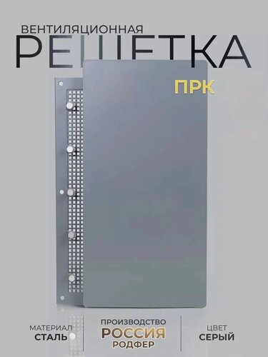 Изображение товара Решетка вентиляционная на магнитах ПРК300х200 Шир Серая производство Россия