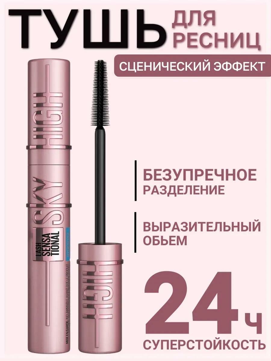 Тушь для ресниц черная Sky High объем; стойкость; удлинение; разделение
