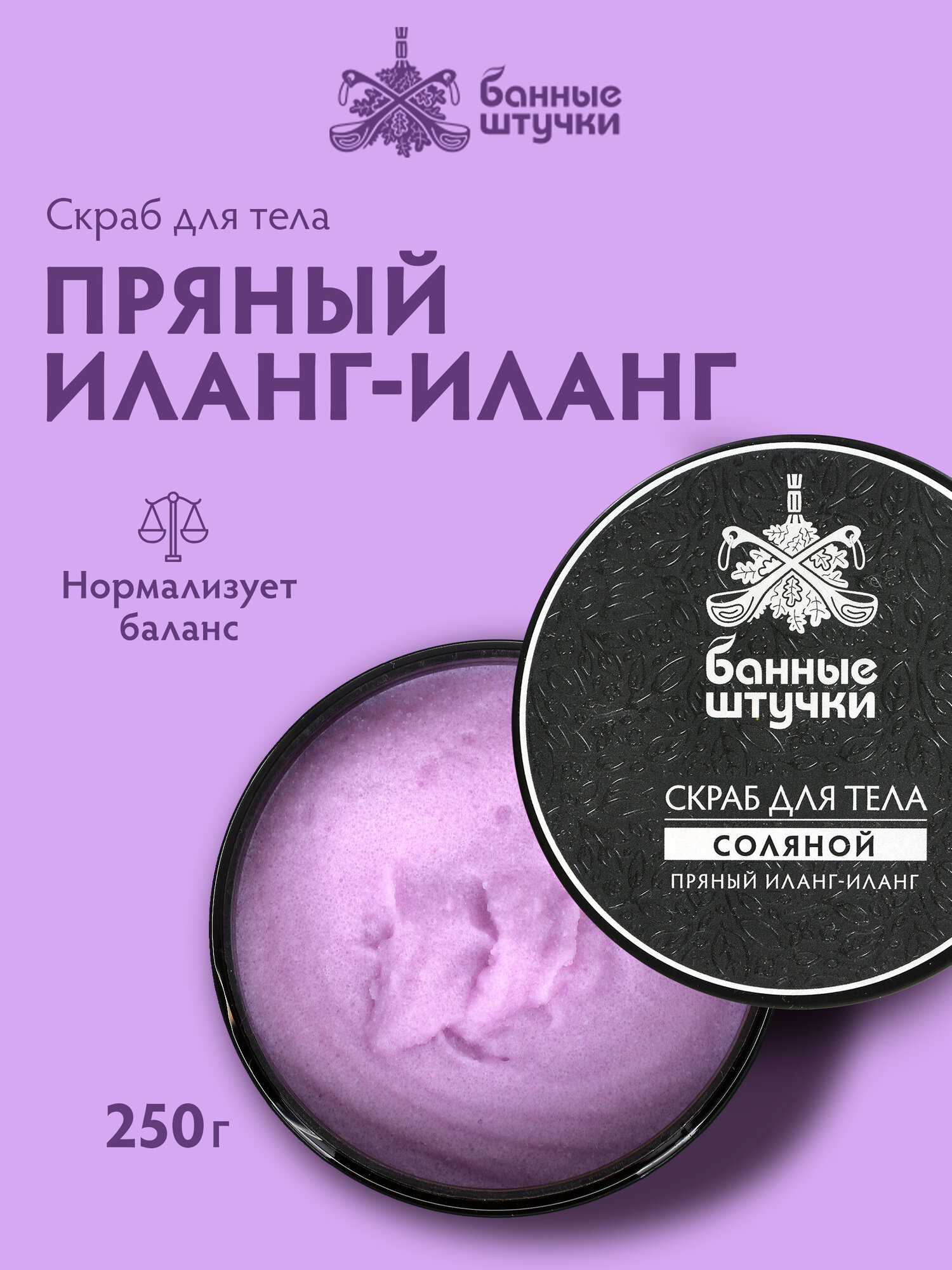 Скраб для тела соляной "Пряный иланг-иланг", 250 мл "Банные штучки"