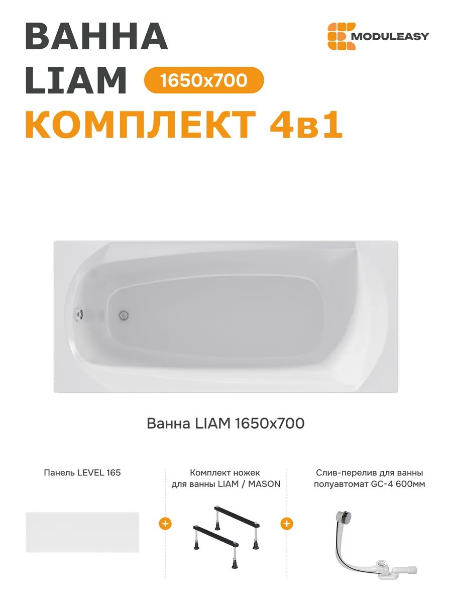 Ванна акриловая 165х70 см LIAM MODULEASY комплект 4в1: Прямоугольная ванна панель ножки слив-перелив 01лиам16570кс1+