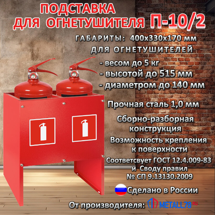 Подставка для двух огнетушителей ПО-10/2 В400хШ330хГ170 мм (сборно-разборная)