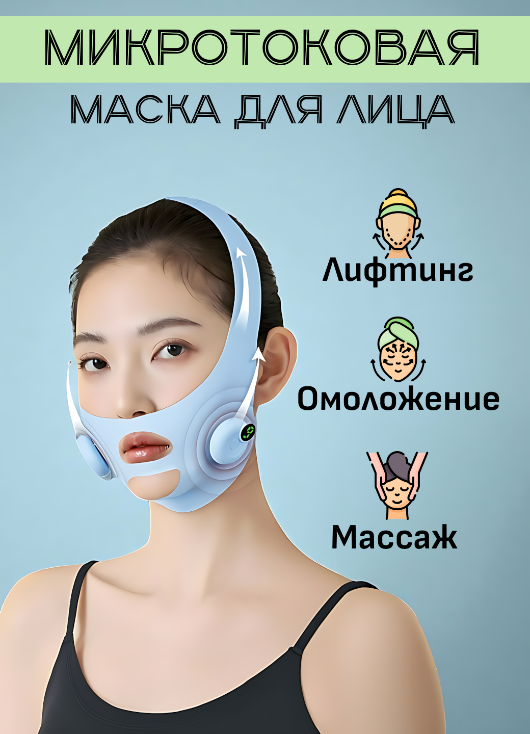 Микротоковая маска для лица, маска-массажер для лица, лифтинг и омоложение кожи