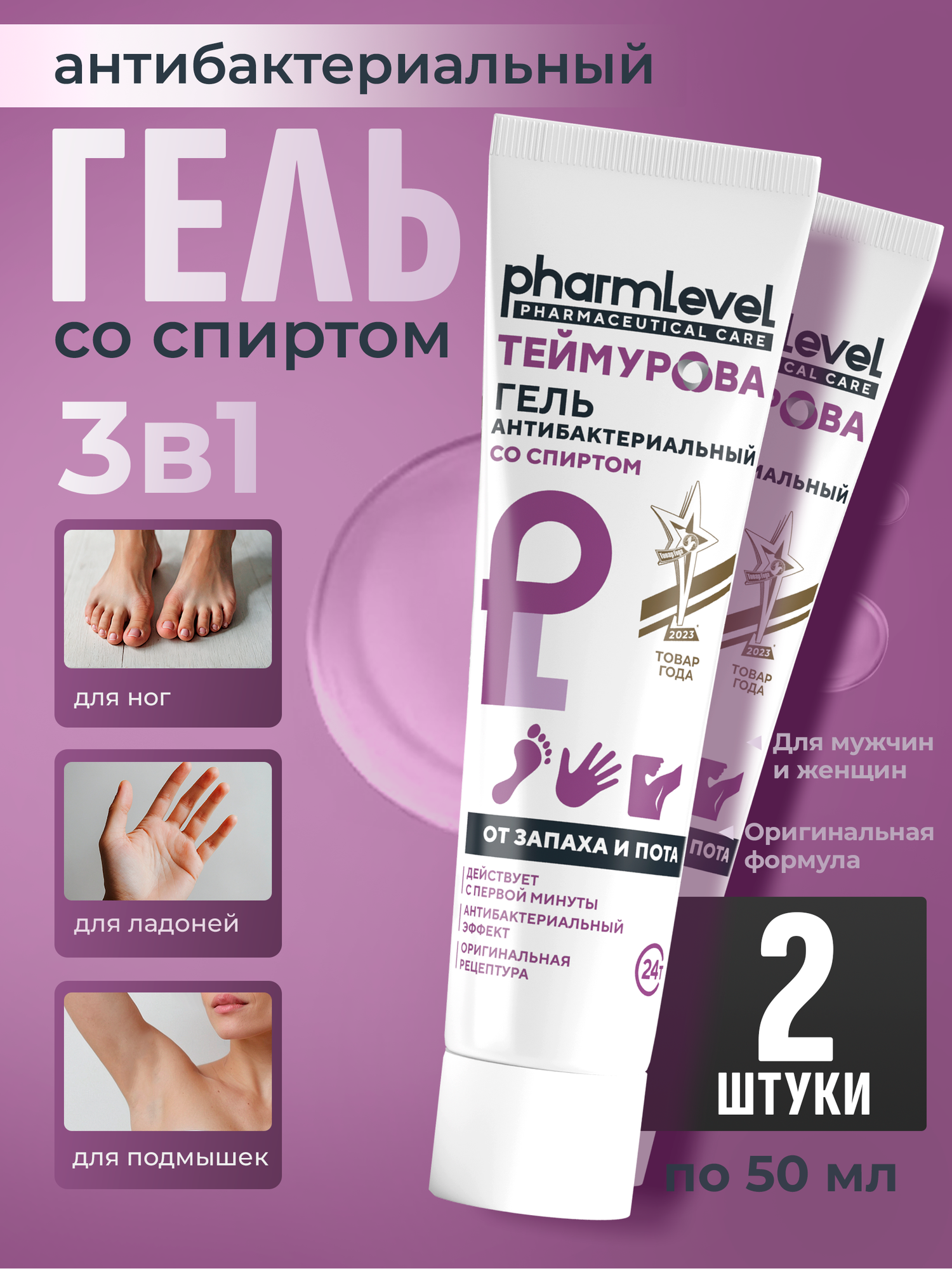 Теймурова Антисептический гель для рук и ног 50 мл (2 шт.) От запаха и потливости