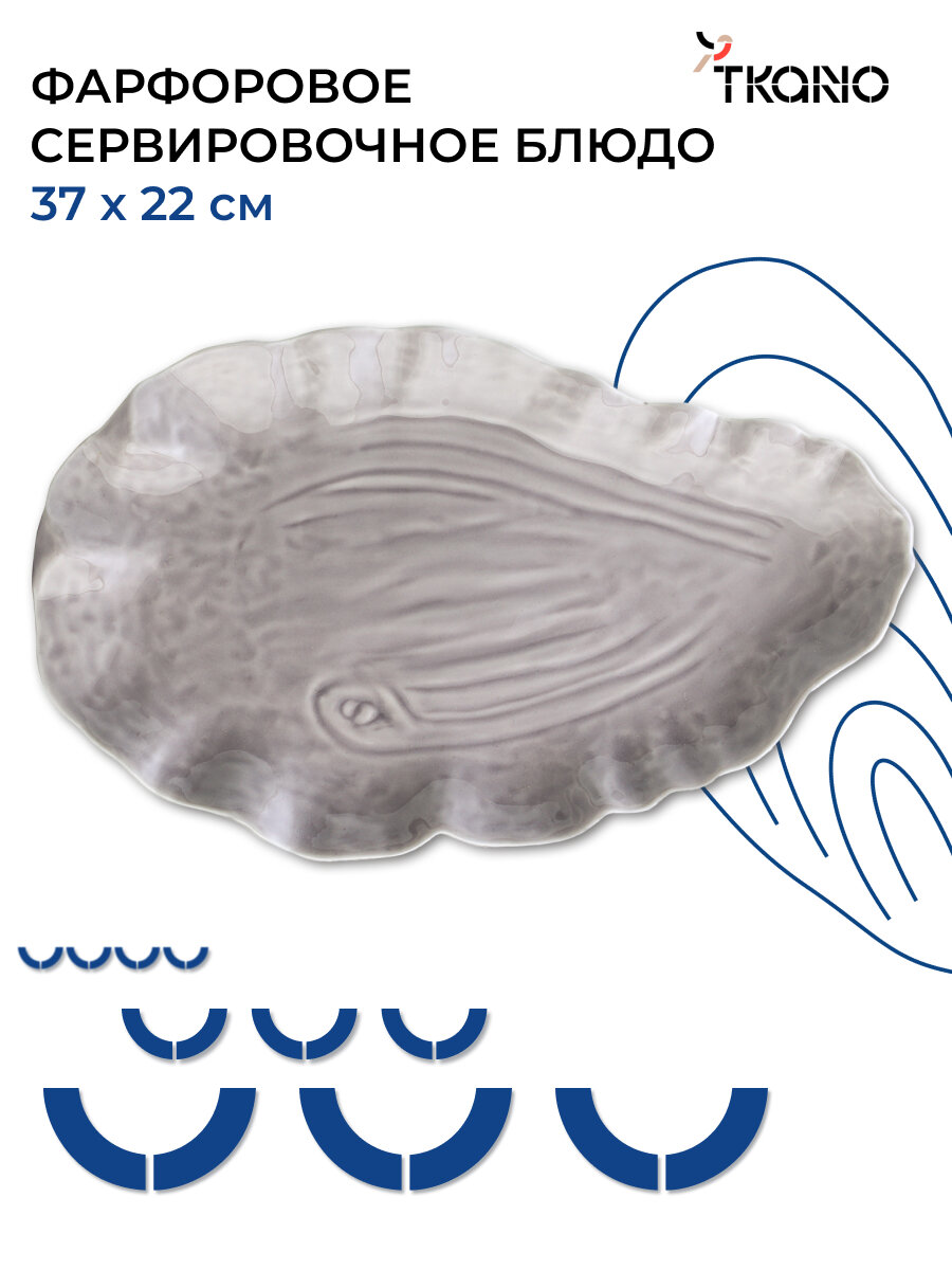 Блюдо сервировочное Clams овальное для подачи серого цвета Sea treasures фарфоровое Tkano TK25-TW_SRV0006