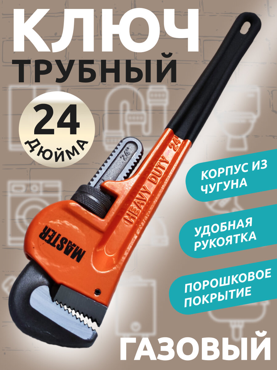 Ключ трубный газовый разводной/24 дюйма/оранжевый/корпус из чугуна