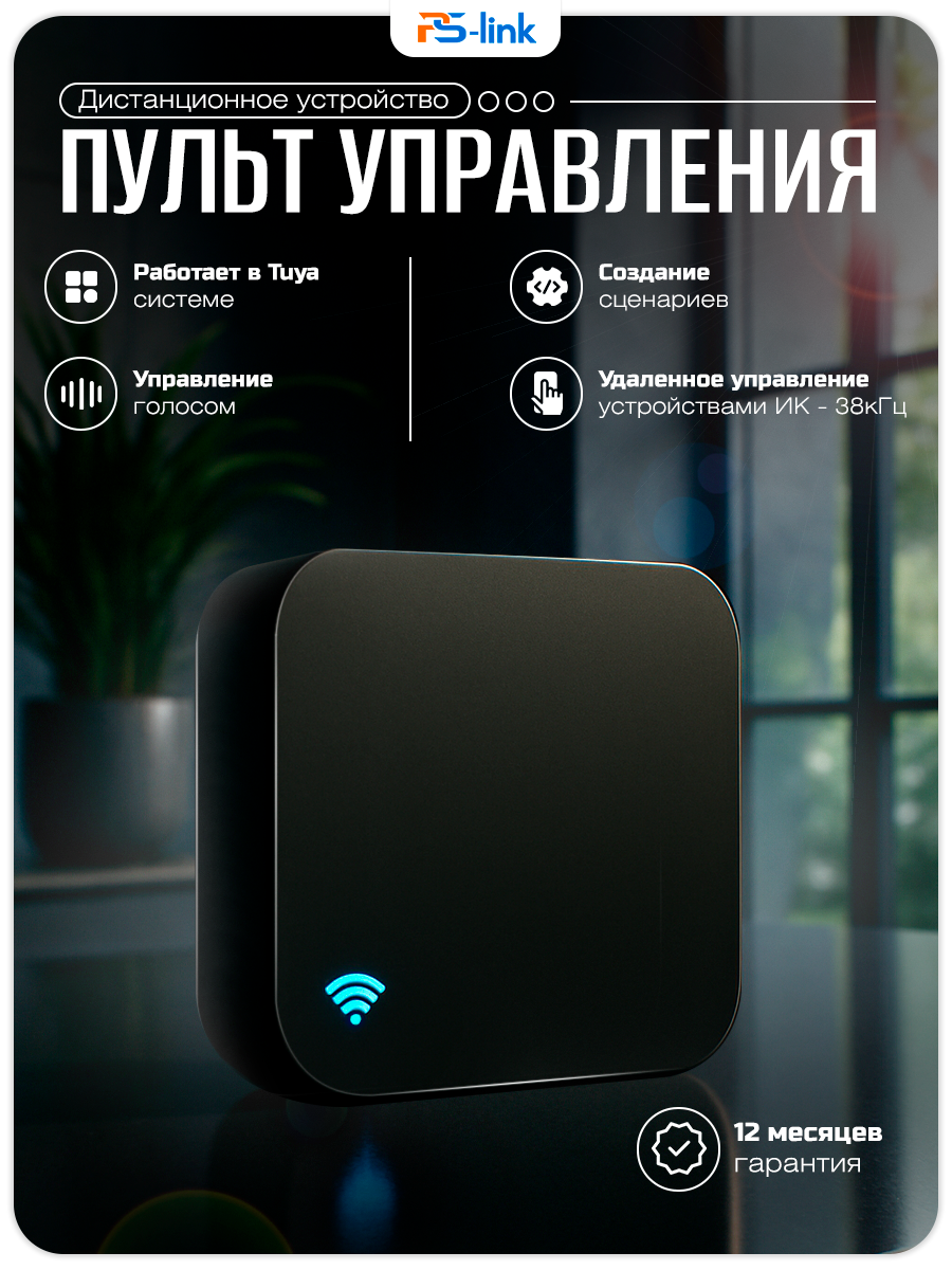 Умный пульт дистанционного управления PS-link S11 WIFI-IR c ИК передатчиком