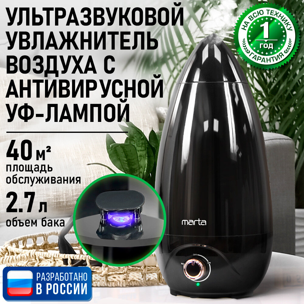 Увлажнитель воздуха ультразвуковой MARTA MT-HF4705A антивирусная УФ - лампа черный/медь