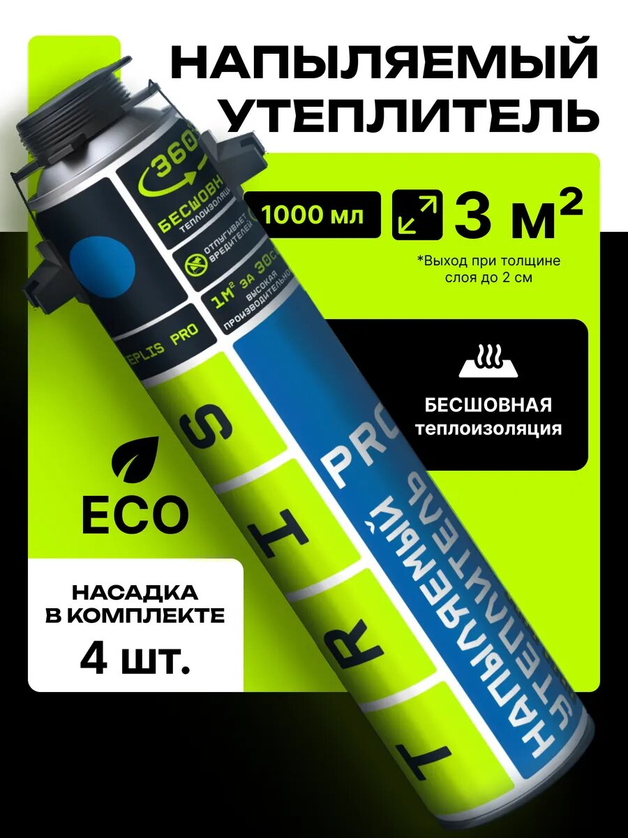 Напыляемый утеплитель с насадками для стен и для потолка