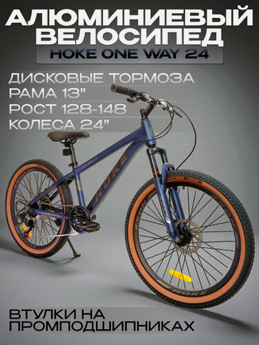 Изображение товара Велосипед горный на промо подшипниках Hoke ONE WAY 24 алюминиевый Коричневый/Синий под рост 128-148 см