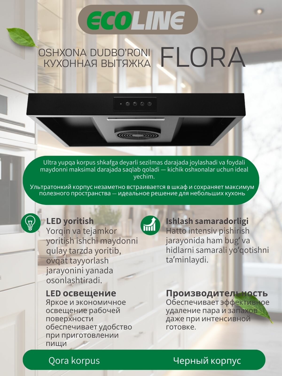 Вытяжка кухонная подвесная Ecoline Flora - 60 см, до 510 м³/ч, LED, 4 скорости, кнопочное управление