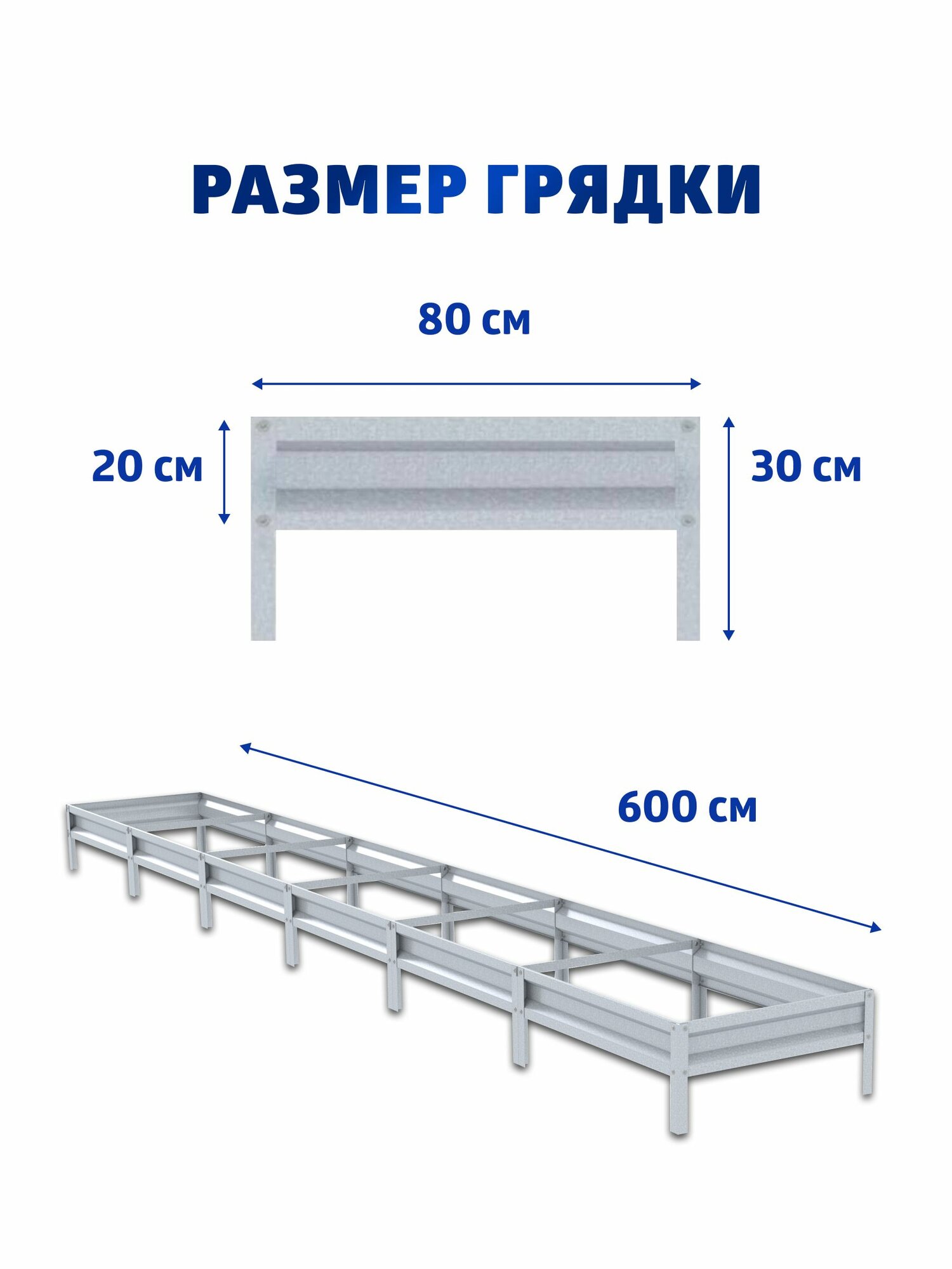 Грядка оцинкованная 0,8 х 6 м, высота 20 см, цвет: цинк — фото 1