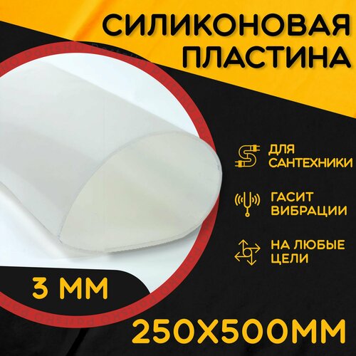 фото Силиконовая резина термостойкая. толщина 3 мм. размер 250х500 мм / уплотнительная прокладка / силиконовая пластина белого цвета. partsko