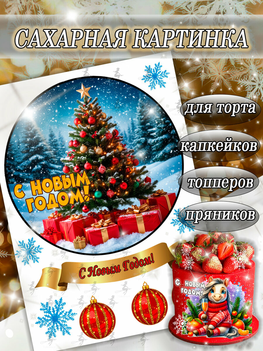 Сахарная картинка съедобная Новый Год и Рождество/Год лошади 2026 декор для торта и пряников кексов капкейков бенто