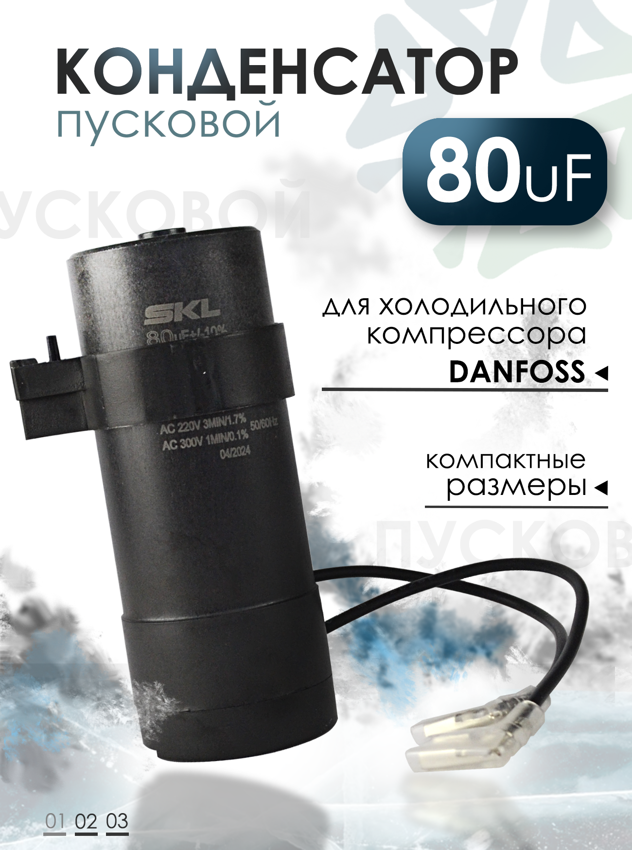 Пусковой конденсатор для холодильного компрессора 80uF 220/300V