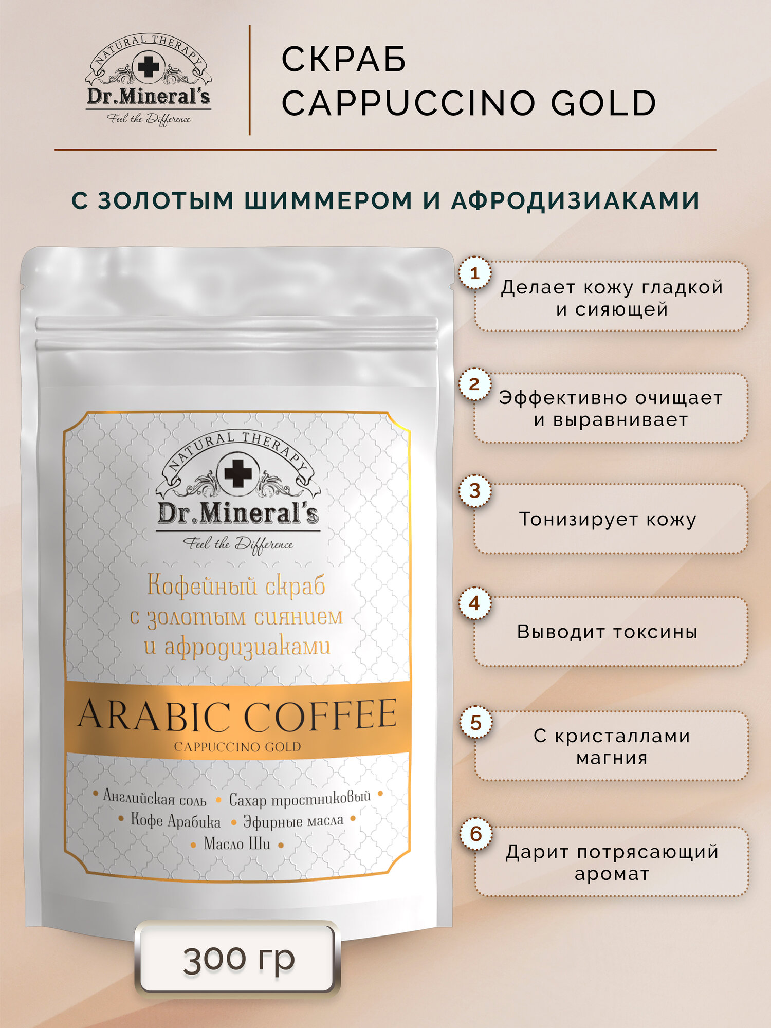 Dr. Mineral's. Кофейный скраб для тела с афродизиаками и золотым шиммером