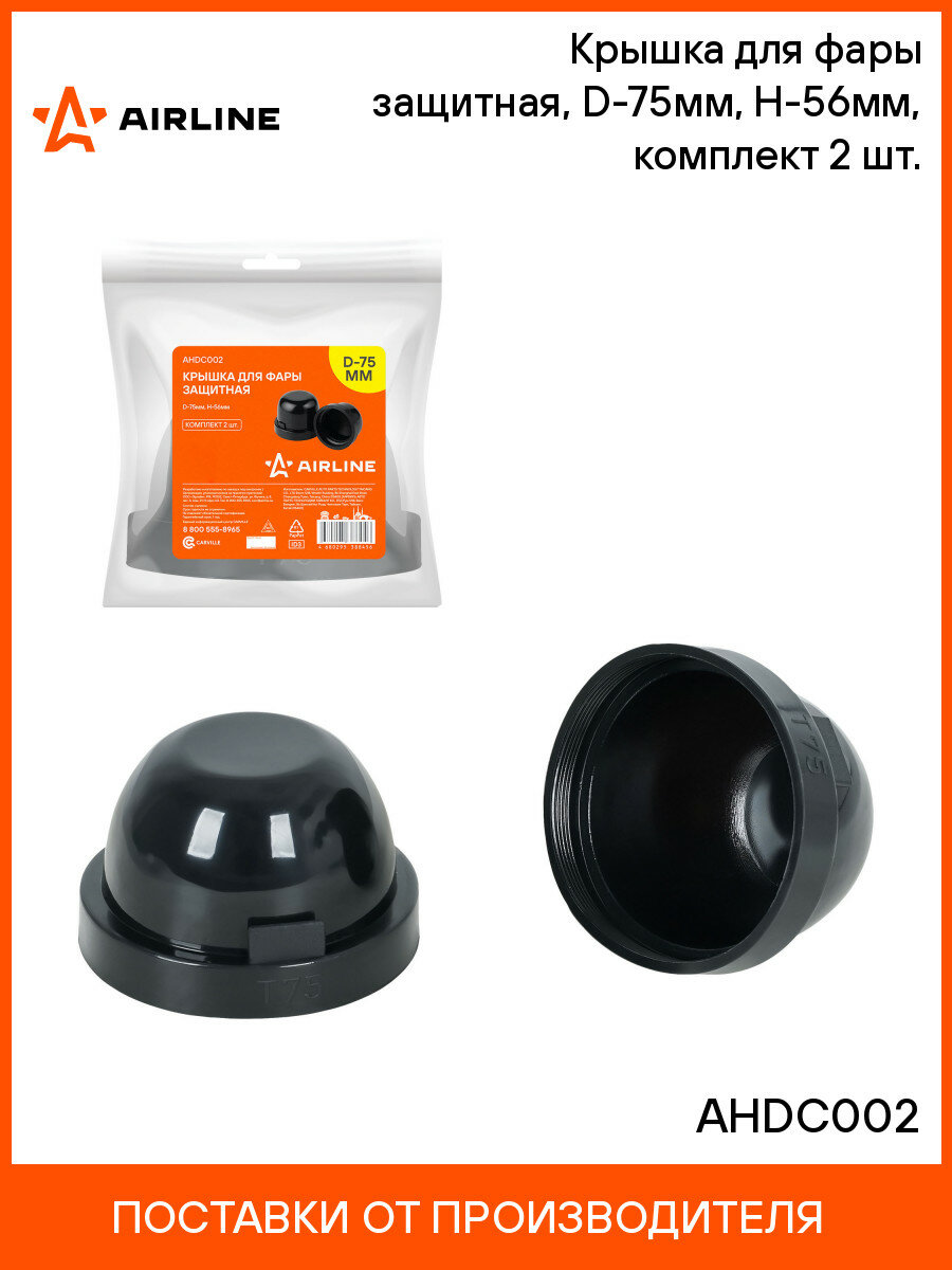 Крышка для фары защитная D-75мм H-56мм комплект 2 шт. AHDC002 AIRLINE