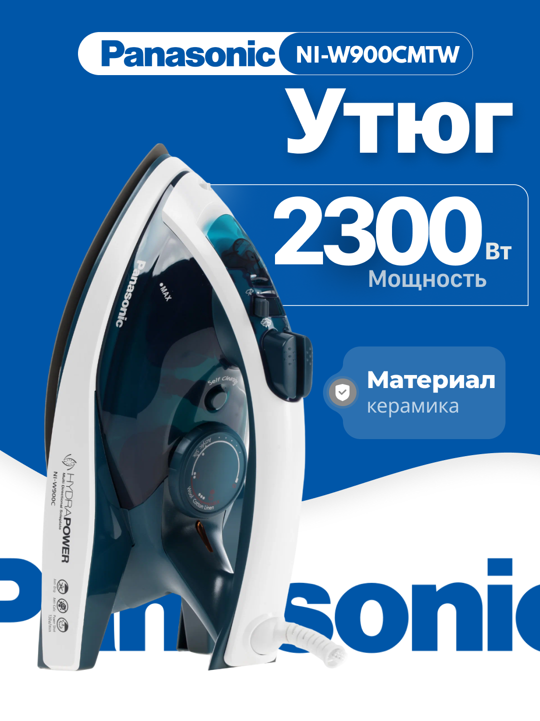Утюг PANASONIC, 2400Вт, 310мл, постоянный пар - 35гр, керам. подошва, голубой