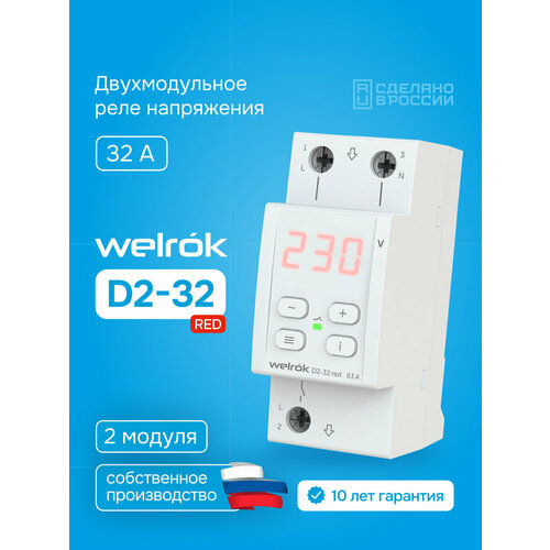 фото Реле напряжения welrok d2-32 red, 32а, однофазное, двухмодульное с красной индикацией, улучшенный аналог rbuz d2-32