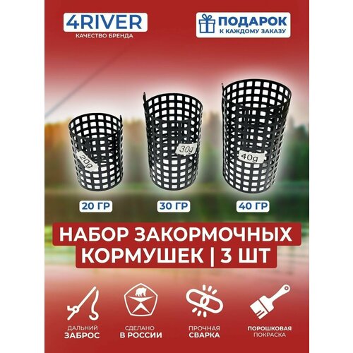 Кормушки фидерные закормочные 3шт