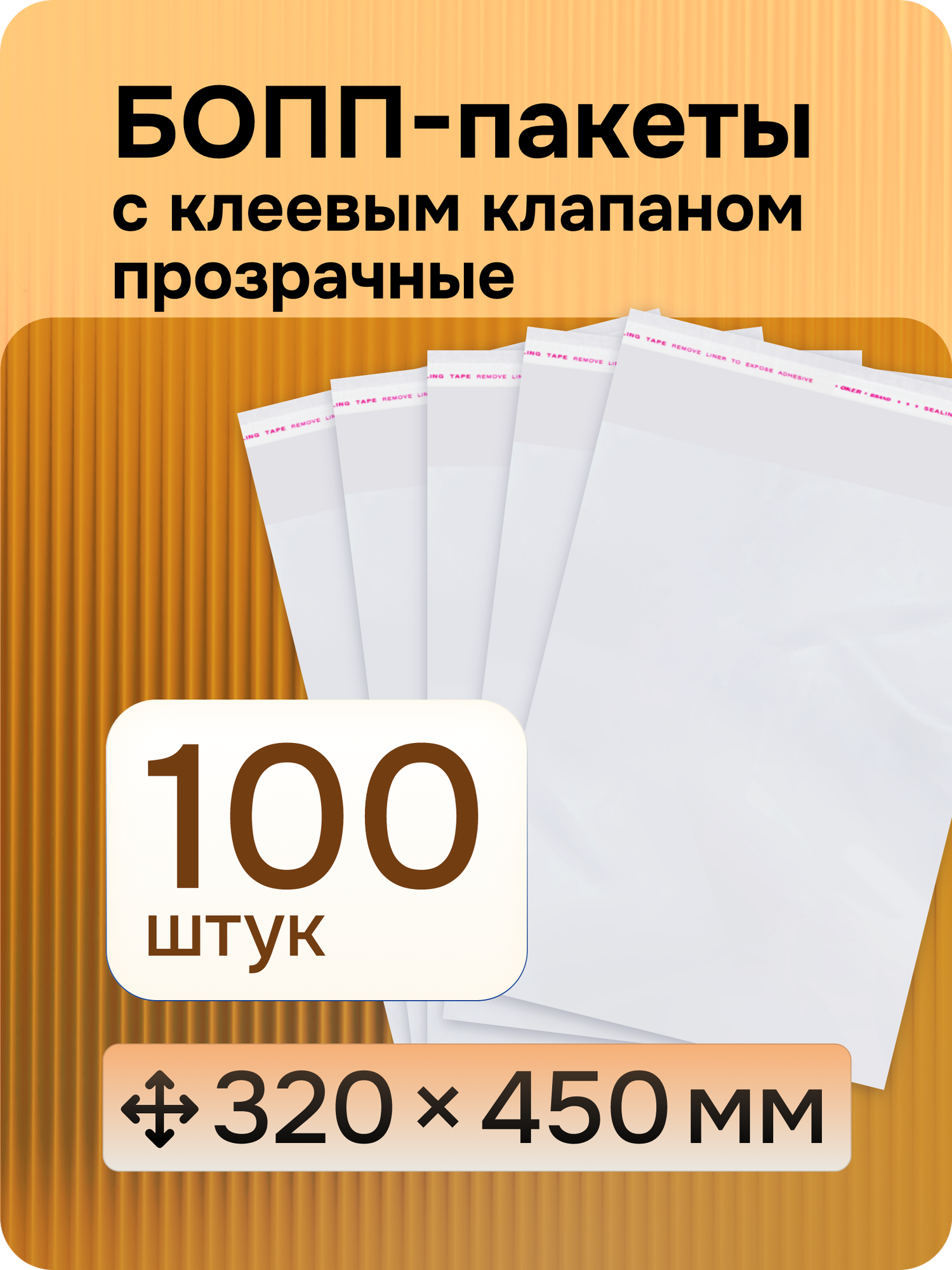 Упаковочные бопп пакеты (прозрачные) с клеевым клапаном 32*45 см 100 шт