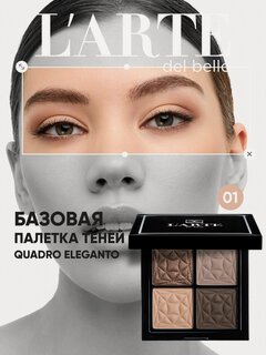 Изображение товара Палетка теней для век QUADRO ELEGANTO, оттенок 01 - 4 цвета, стойкий макияж