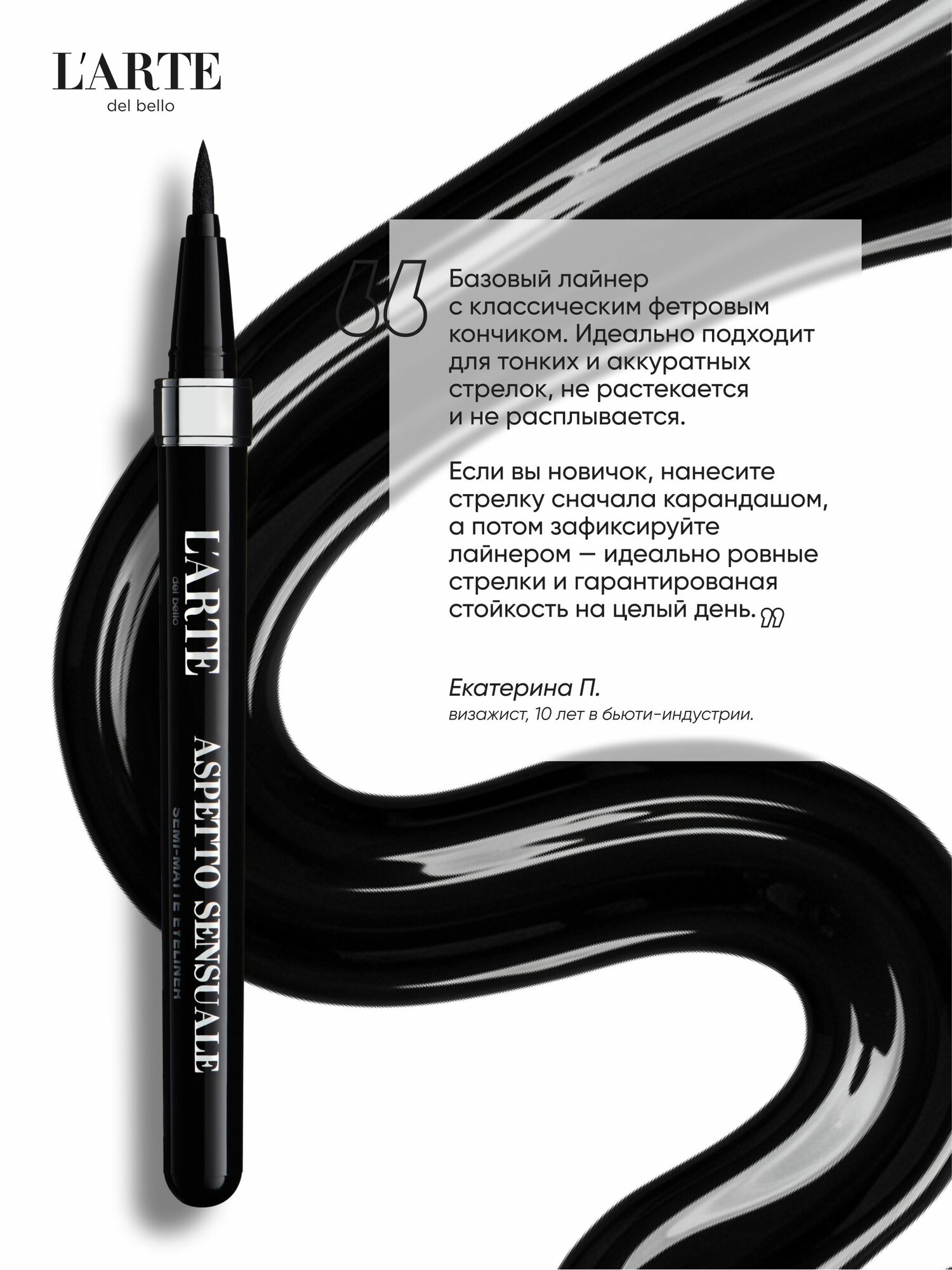 Подводка-маркер для глаз L'arte del bello "ASPETTO SENSUALE" — фото 1