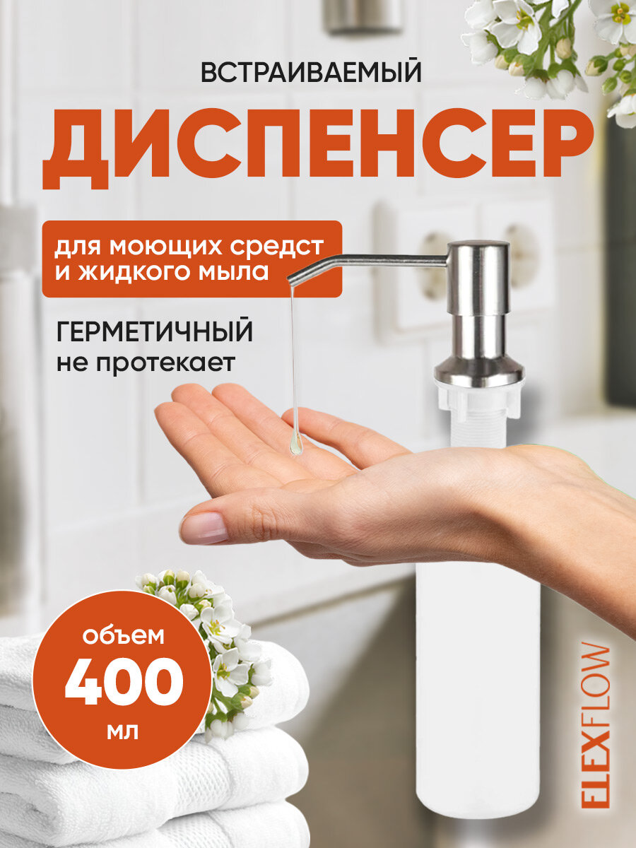 Дозатор для жидкого мыла Ledeme встраиваемый хром/белый 400 мл