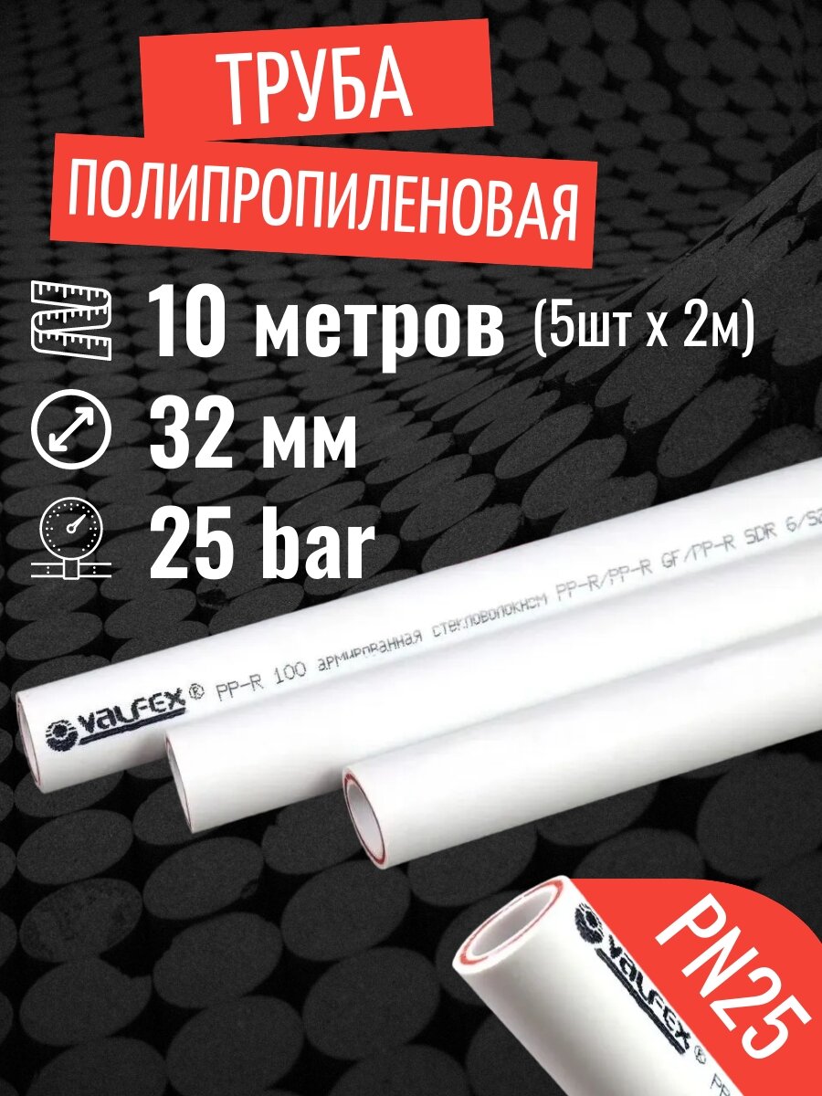 Труба полипропиленовая 32 мм 10 метров (5 шт 2 метра; PN25; стенка 54 мм) армированная стекловолокном для отопления и водоснабжения / VALFEX