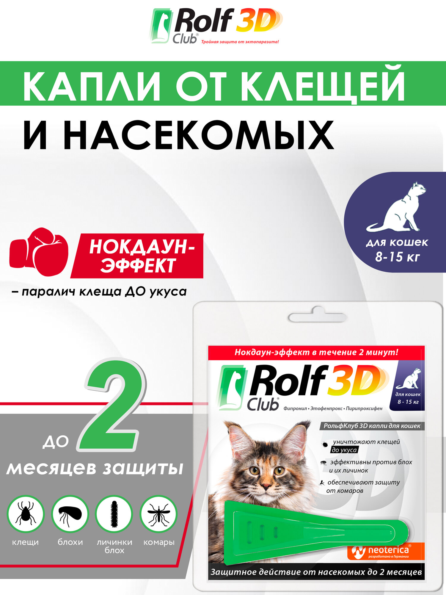 Рольф Клуб 3D от клещей и блох для кошек 8-15 кг капли на холку 15 мл. (1 пипетка)