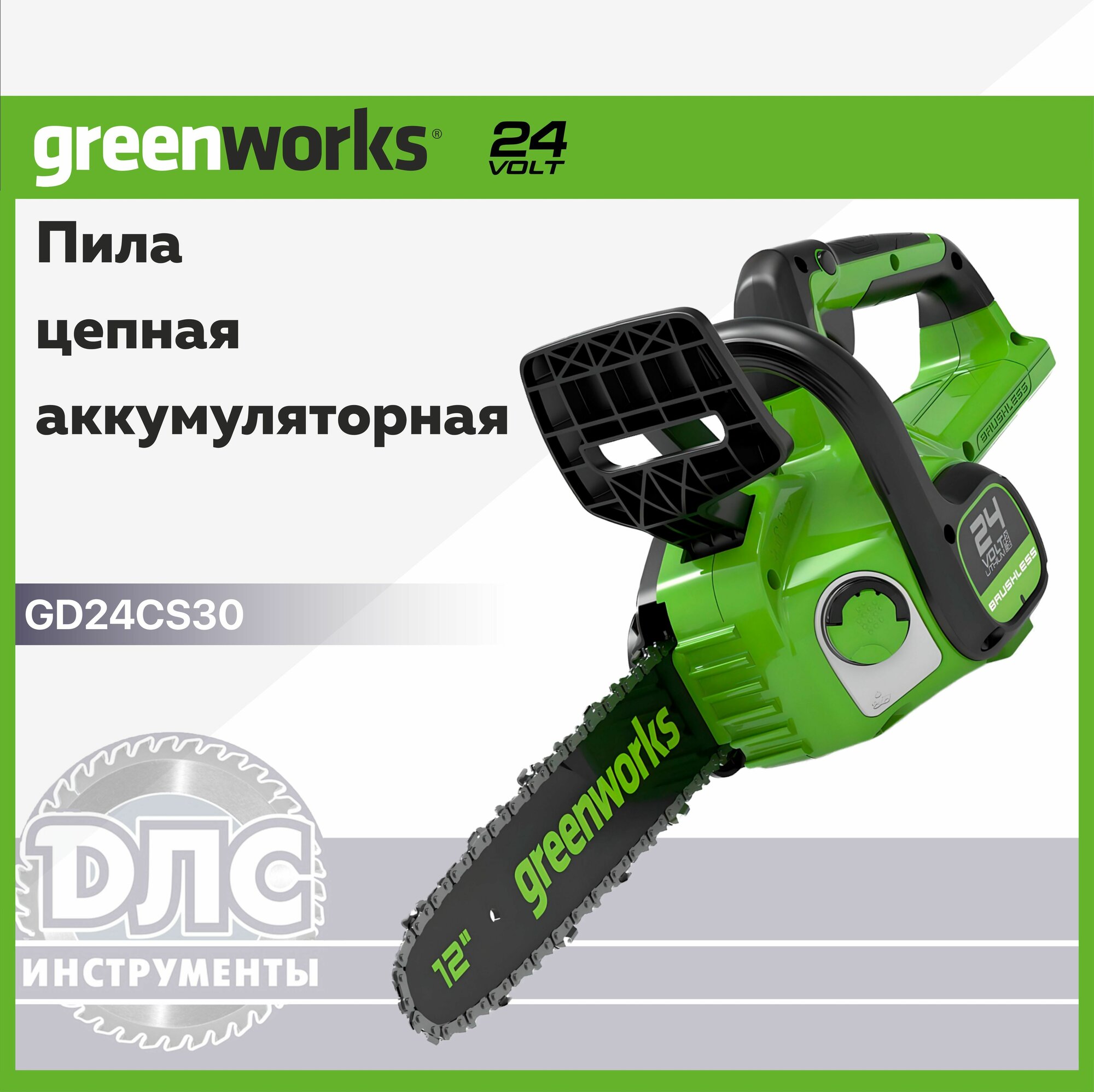 Greenworks Арт. 2007007, 24V, 30см, бесщеточная, без АКБ и ЗУ