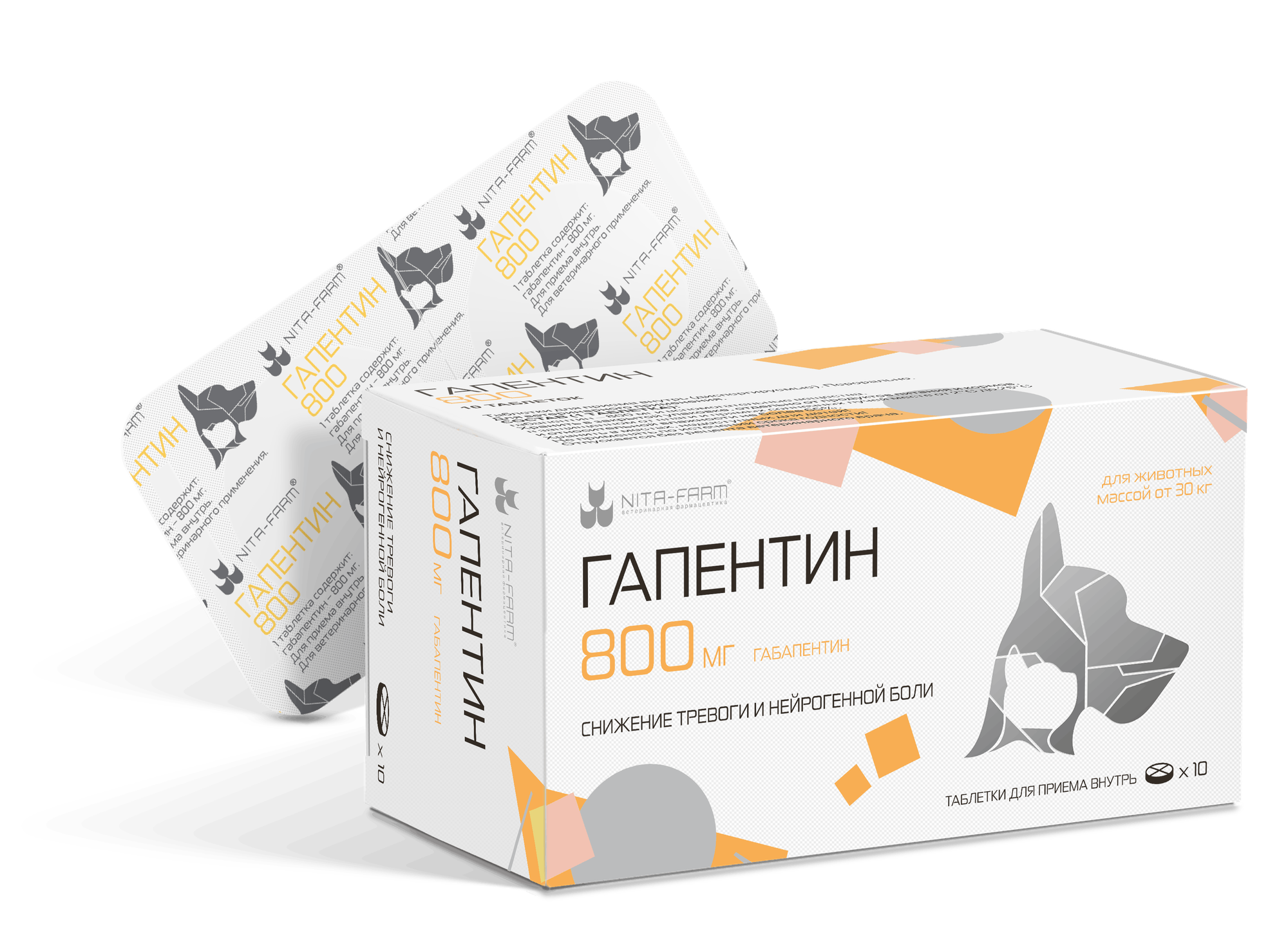 Таблетки Гапентин 800 мг для лечения судорог болей и поведенческих расстройств у животных