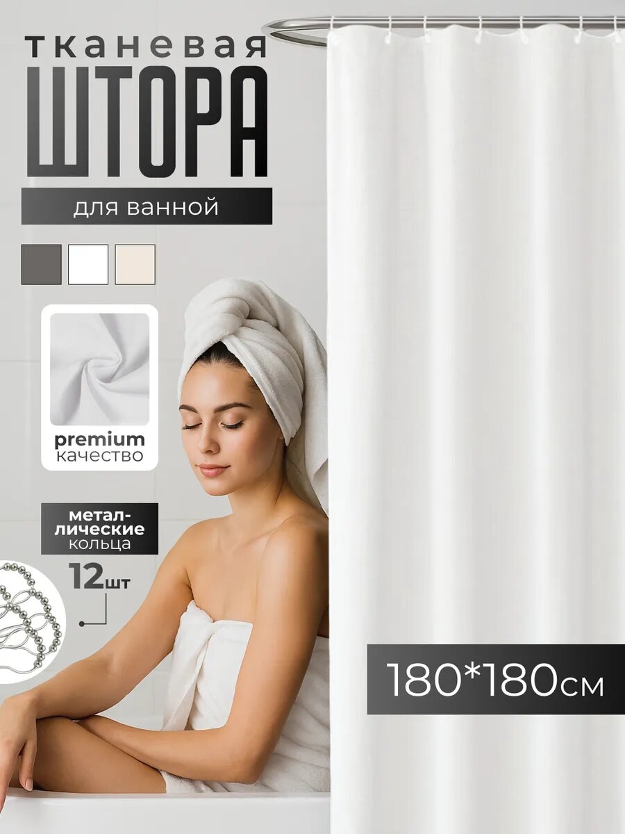 Штора для ванны DESIGN & DECOR водоотталкивающая 180x180 см белая